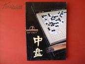 围棋一点通；中盘