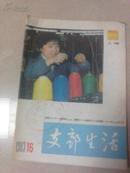 支部生活（上海）1983-16