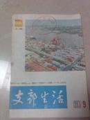 支部生活（上海）1983-9