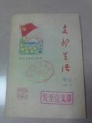 支部生活（山东）1981-6（增刊）