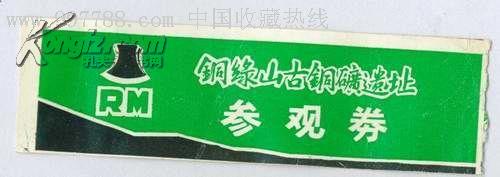 铜绿山博物馆门票