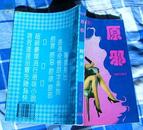 《原邪》全一册  香港奇情原字系列   1995年一版一印  印量2000册