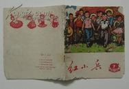 红小兵  1972年7月