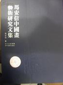 马安信中国画艺术研究文集（上下卷）