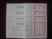 河北省振兴体育奖券 第一期 面值0.5元 不连号 4张和售