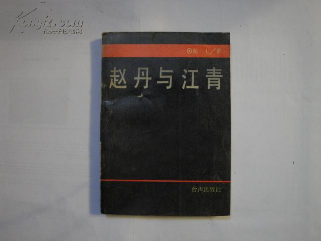 赵丹与江青 泥土 著【馆藏，89年一版一印】