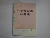 一个女记者的遭遇【馆藏，87年1版1印】