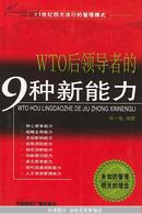 WTO后领导者的9种新能力