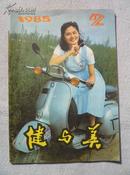 健与美 1985年第2期