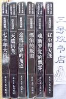 回首二十世纪大型纪实丛书  12  影视风潮卷