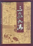 三教九流大观（全三册）