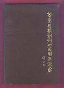 甘肃日报创刊三十五周年纪念