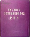 《中国人民解放军中南英雄代表会议纪念刊》（绒面精装，内有很多珍贵图片）