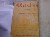  中央税务公报（1954年13期---20期 1955年1---12期缺第3和7期）/合订一本 