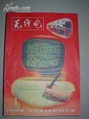 无线电（ 1984全年 缺 11期自订本 ）