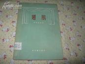 翅膀    （1956年一版）