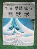 美满家庭之秘诀；《社交爱情家庭 幽默术》