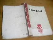 《中华活叶文选》【71--90 合订本、第5册、62年1版1印】