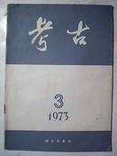 考古【1973-3】