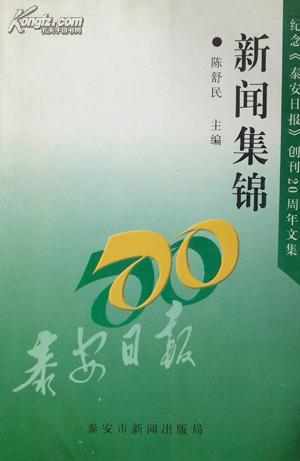 新闻集锦（纪念《泰安日报》创刊20周年文集）