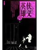 平江不肖作品系列---侠义英雄传（上下）、江湖奇侠传(上下) 、江湖大侠传 共5册合售  （货号：023）