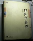 屈原学集成（精装巨厚、签名本）大陆包邮！请看描述，有瑕疵！