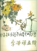 李苦禅画辑【8开16张全】