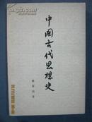 【8-2中国古代思想史（品佳）