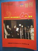 会讯特刊 【2009年10月1日】第8期【庆祝中华人民共和国成立60周年】