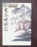 文凤鸣诗选