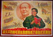 2开精品宣传画：战无不胜的毛泽东思想照亮了革命艺术舞台（江青）