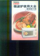 格兰仕微波炉使用大全—菜食谱900例【10品】