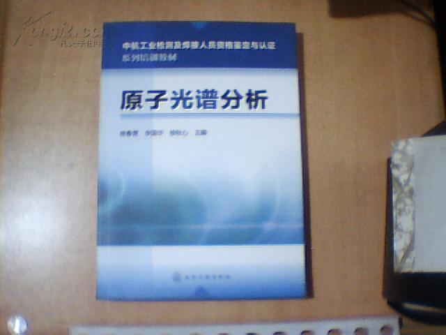 中航工业检测及焊接人员资格鉴定与认证系列培训教材：原子光谱分析 