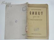 农业专科学校教学提纲初稿 桑树栽培学（适用专业：蚕桑）1959年3月一版一印