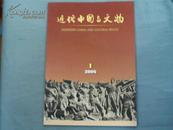 近代中国与文物（2006年第1期）（总2）