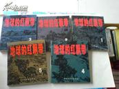 1993年版  地球的红飘带（全5册品好）见详细描述