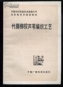 竹藤柳棕芦苇编织工艺 （介绍竹藤柳棕芦苇的编织工艺 内容十分详细 多插图本 仅售本书的复印件）