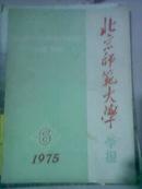 北京师范大学学报（社会科学版）1975年6期/内容新书衣略旧