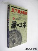 天下最为莫测的藏心术（上官觉人解译 2003年1版1印 仅印7000册 私藏）