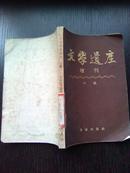 文学遗产  (增刊) 二辑.