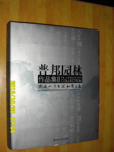 创造人与自然和谐之美--普邦园林作品集2 铜版彩印 精装