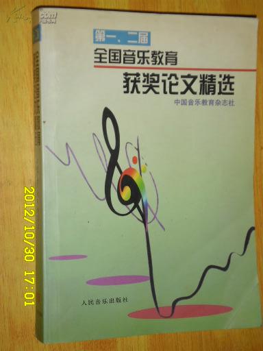 第一、二届全国音乐教育获奖论文精选