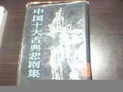 中国十大古典悲剧集 （精装全一册 只印3.8千册）  包邮挂