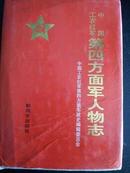 中国工农红军第四方面军人物志【布面精装带书衣】（开国少将 原解放军副总参谋长何正文签名盖章）