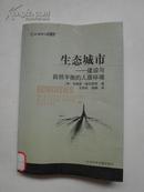 发展研究译丛：生态城市――建设与自然平衡的人居环境（A号）