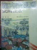 室内表现图实用技法