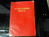 毛主席的革命路线胜利万岁 2张主席黑白照片，最高指示 16开折叠插图6张 毛主席语录、诗词