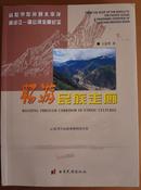 从世界屋脊到太平洋・澜沧江-湄公河全景纪实)畅游民族走廊 --铜版纸彩色印刷