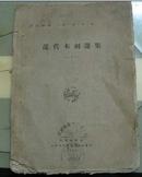 近代木刻选集---艺苑朝华 第一期.第三辑(2)1929年版毛边书