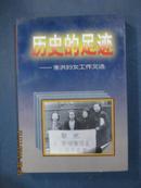 【8-2】《历史的足迹》季洪妇女工作文选  压膜软精装仅印1100册